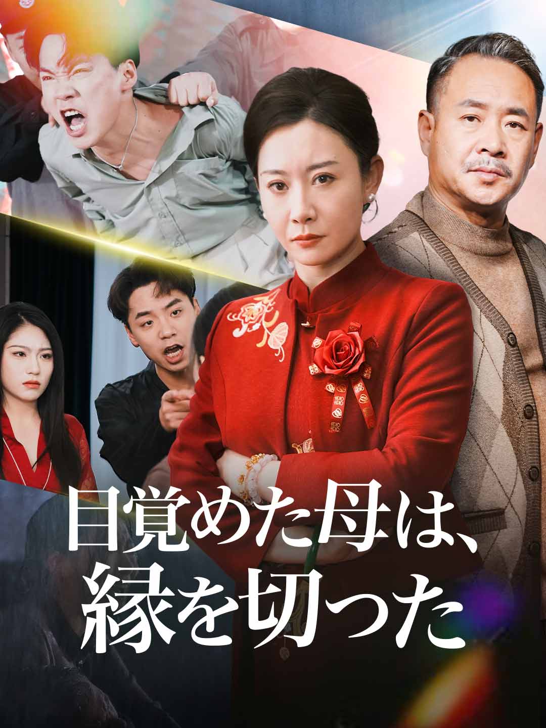 目覚めた母は、 縁を切ったミニシリーズ