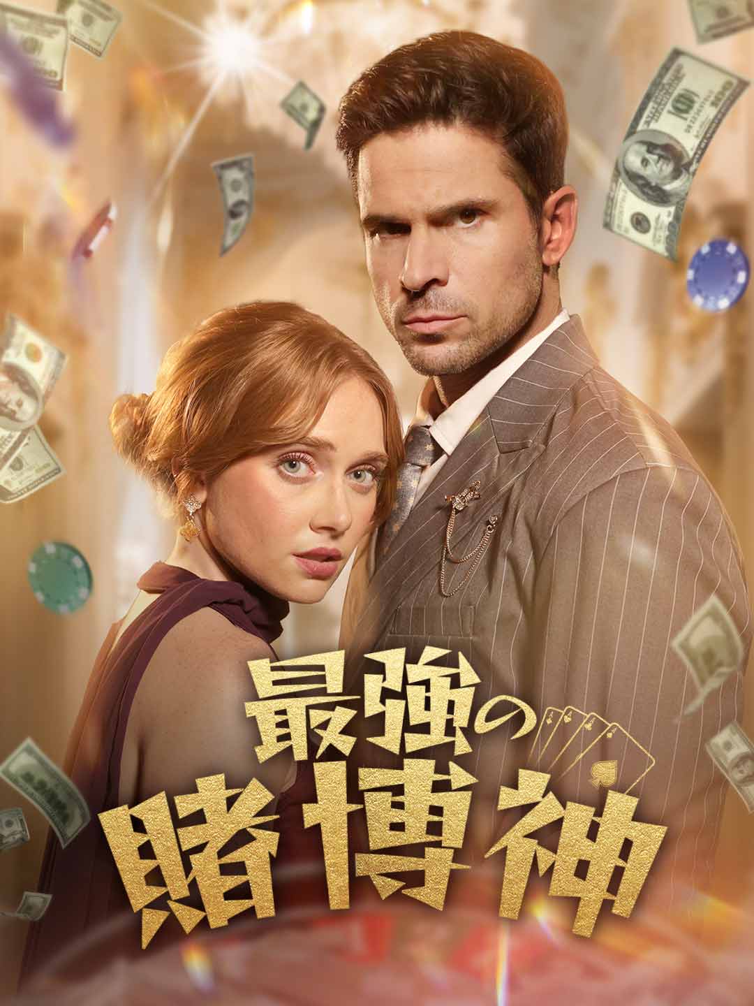 最強の賭博神ミニシリーズ