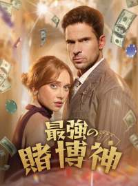 最強の賭博神ショートドラマ