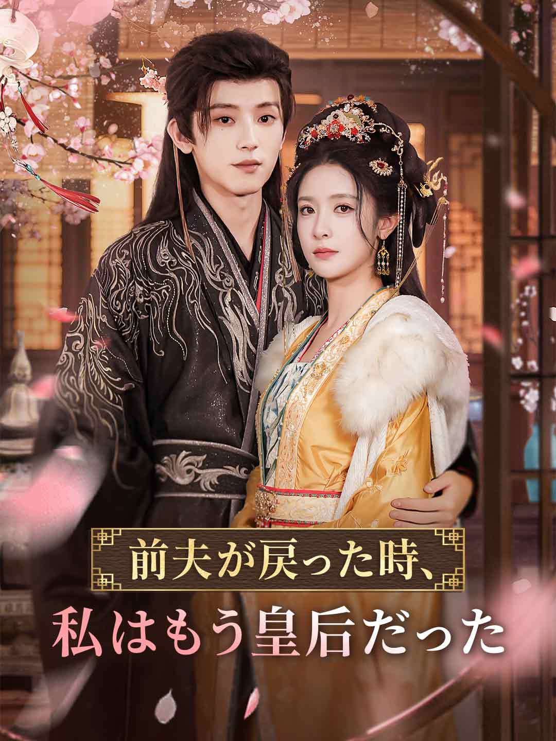 前夫が戻った時、私はもう皇后だったミニシリーズ