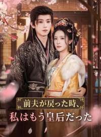 前夫が戻った時、私はもう皇后だった