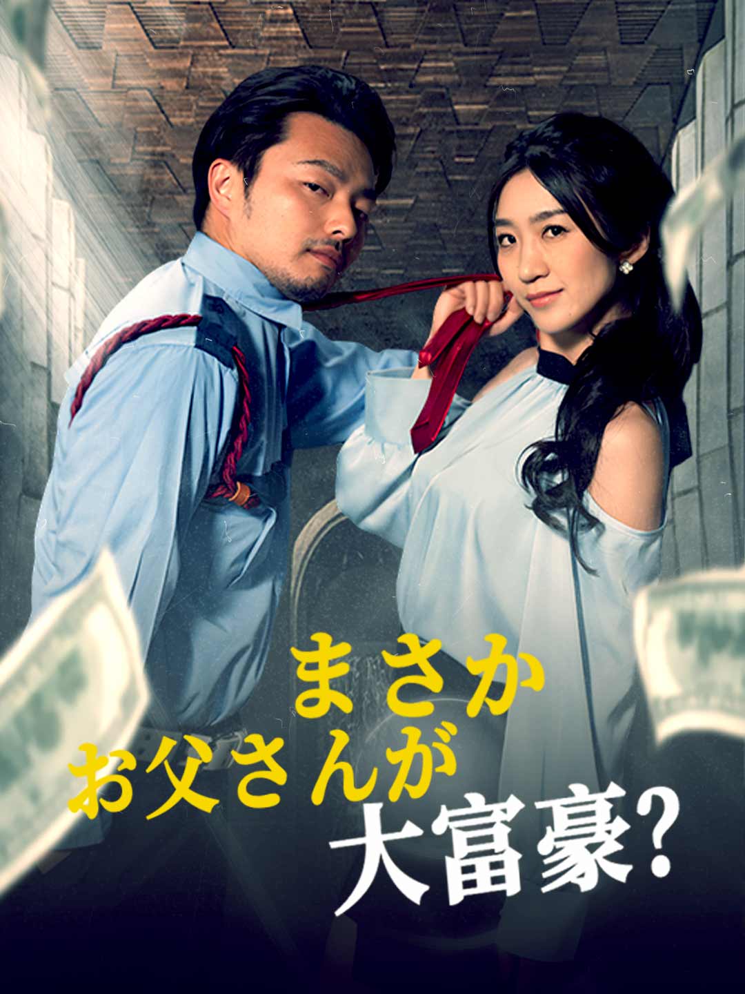 まさかお父さんが大富豪?ミニシリーズ