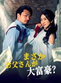 まさかお父さんが大富豪？ショートドラマ