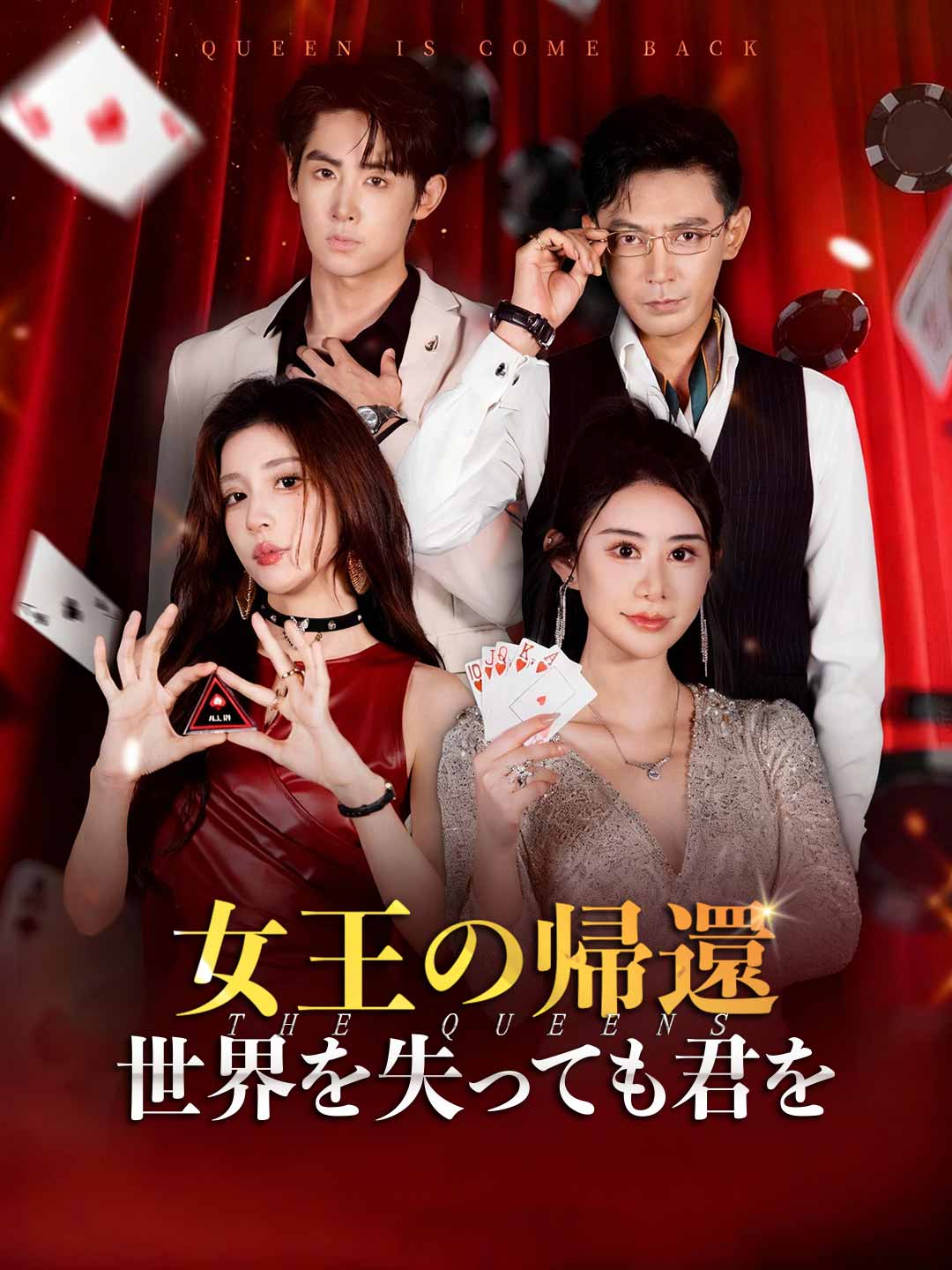 女王の帰還 世界を失っても君をミニシリーズ