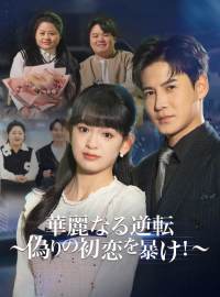 ［吹き替え版］華麗なる逆転～偽りの初恋を暴け！～ショートドラマ