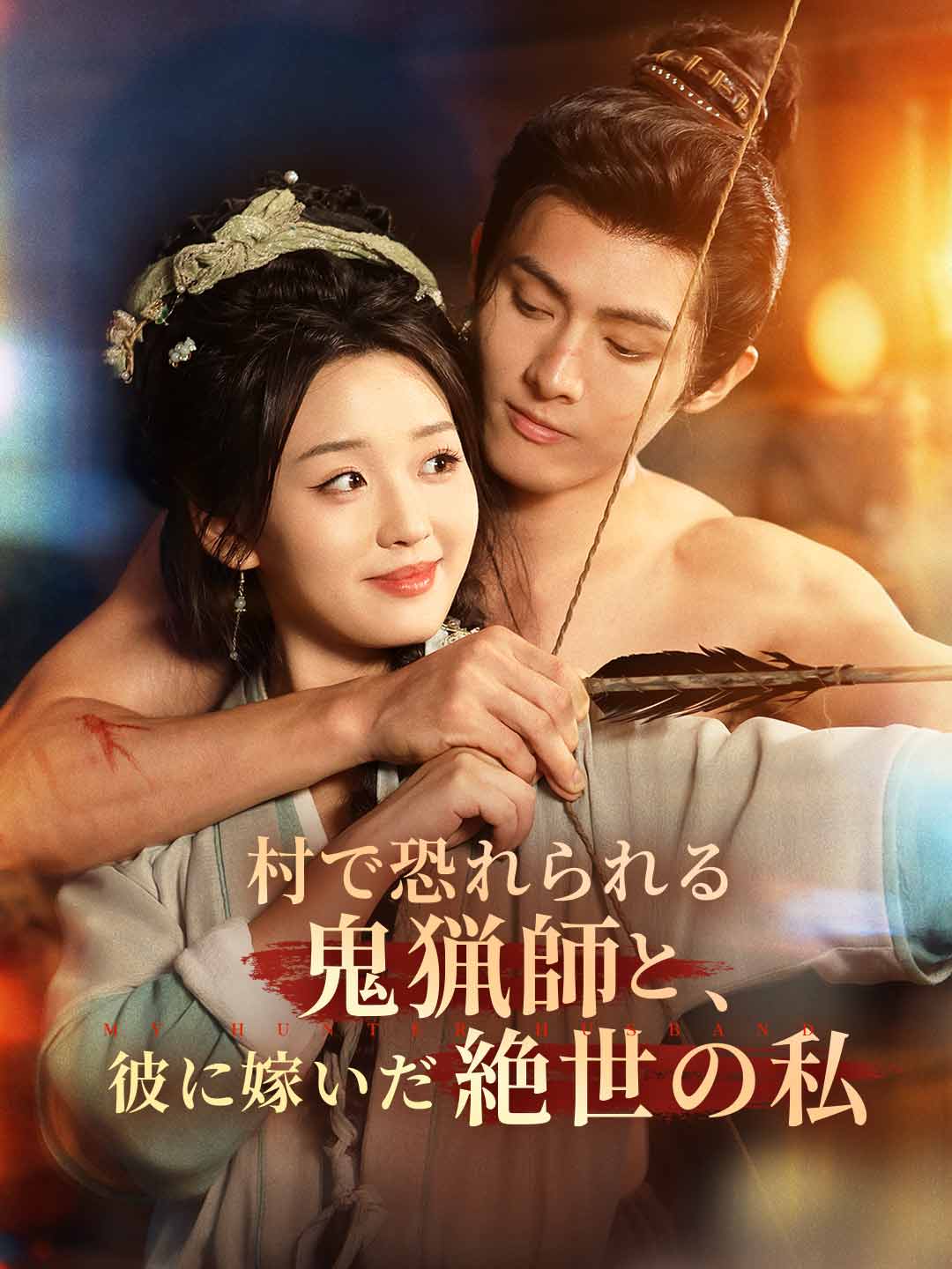 村で恐れられる鬼猟師と、彼に嫁いだ絶世の私ミニシリーズ