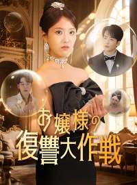 お嬢様の復讐大作戦‌