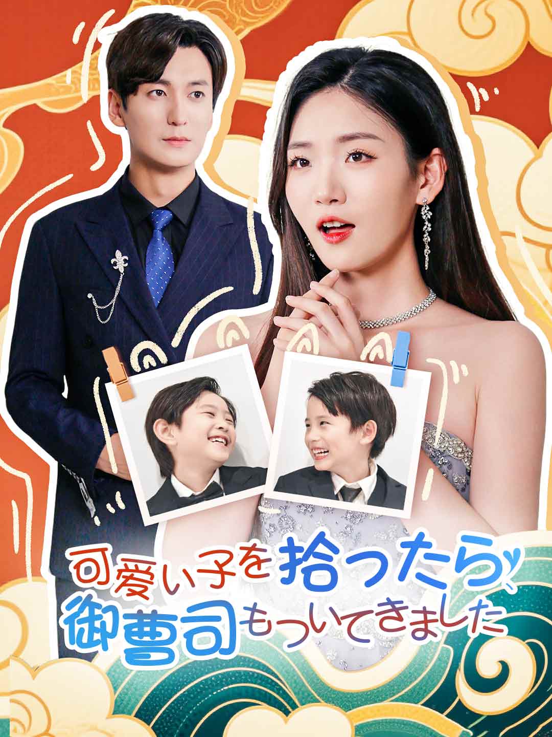 可愛い子を拾ったら、御曹司もついてきましたミニシリーズ