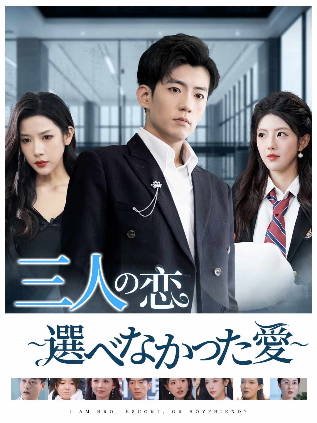 三人の恋 〜選べなかった愛〜ミニシリーズ