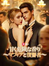 甘く危険な香り ~マフィアと復讐者~ショートドラマ
