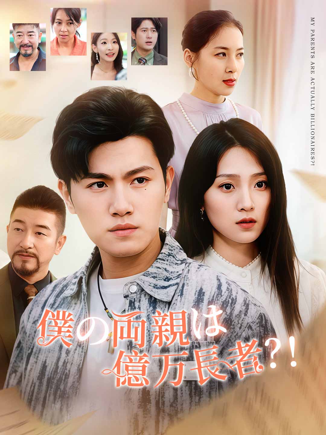 僕の両親は億万長者？！ミニシリーズ