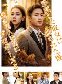 浮気した彼女に振られた後 俺が美人社長にプロポーズされたショートドラマ