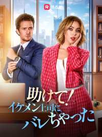 助けて！イケメン上司にバレちゃったショートドラマ