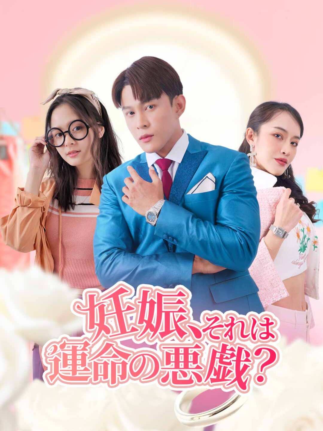 妊娠、それは運命の悪戯？ミニシリーズ