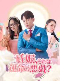 妊娠、それは運命の悪戯？ショートドラマ