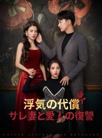 浮気の代償サレ妻と愛人の復讐ショートドラマ
