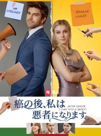 癌の後、私は悪者になりますショートドラマ