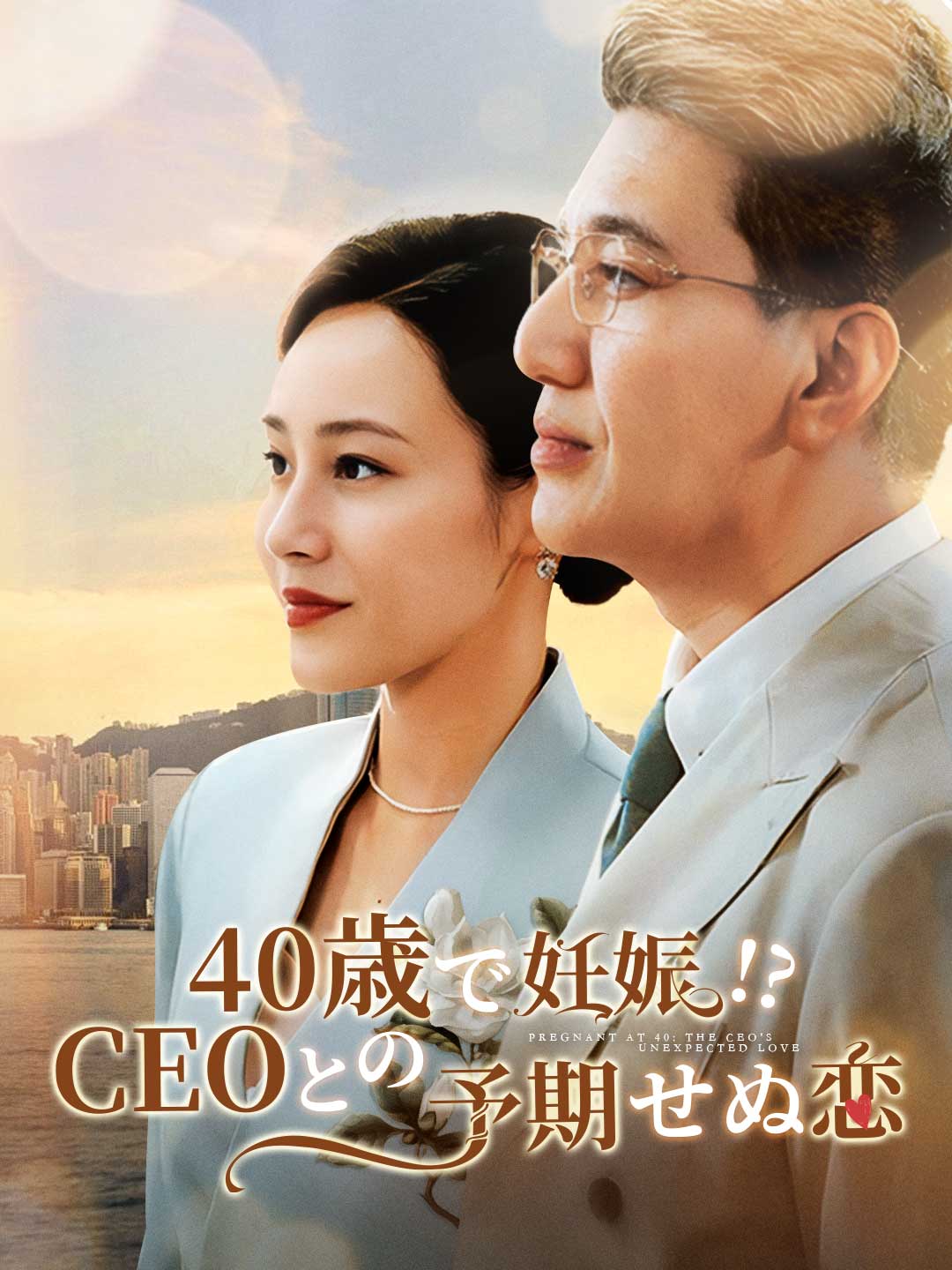 40歳で妊娠!? CEOとの予期せぬ恋ミニシリーズ