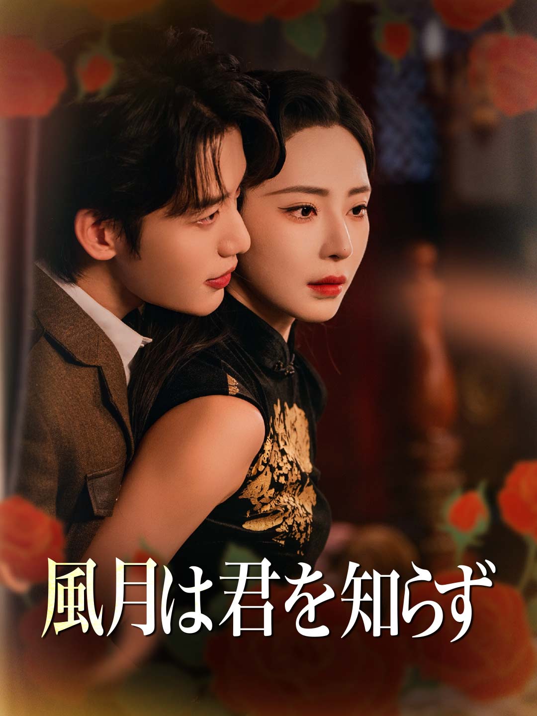 風月は君を知らずミニシリーズ