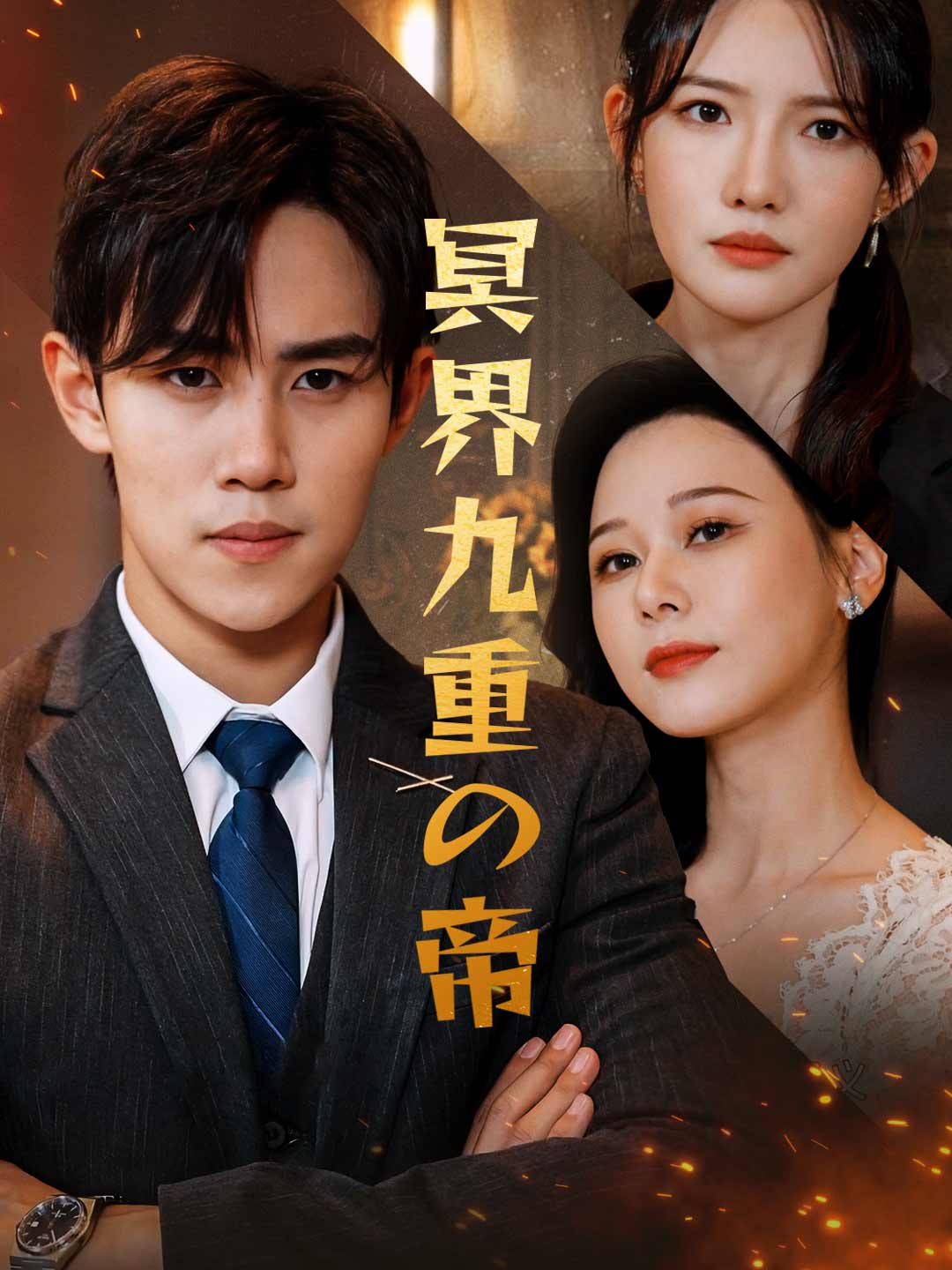 冥界九重の帝ミニシリーズ