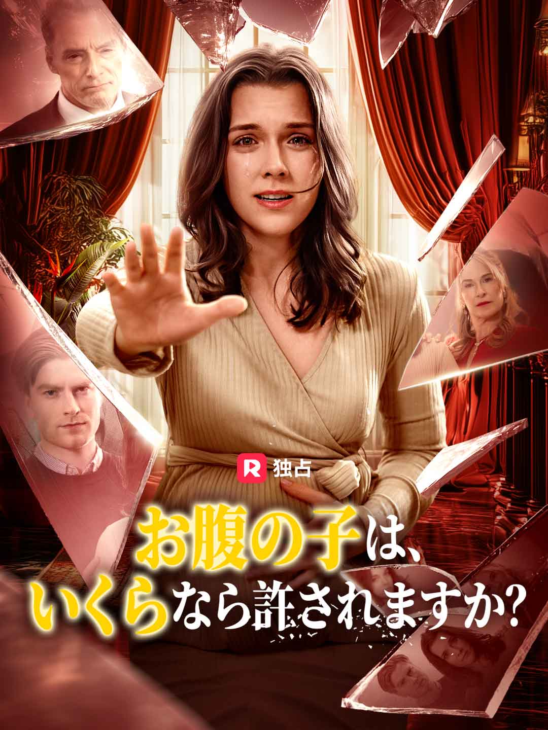 お腹の子は、いくらなら許されますか？ミニシリーズ