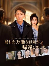 隠れた万能な巨頭が、帰還しましたショートドラマ