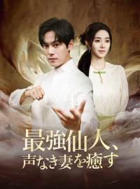 最強仙人、声なき妻を癒すショートドラマ