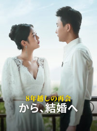 8年越しの再会から、結婚へショートドラマ