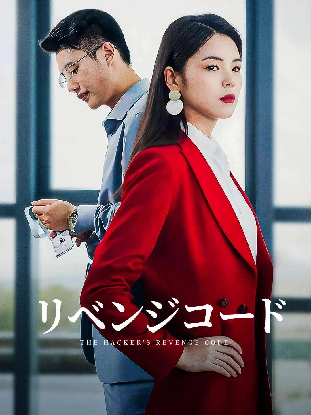 リベンジコードミニシリーズ