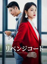 リベンジコードショートドラマ