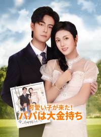 可愛い子が来た！パパは大金持ちショートドラマ