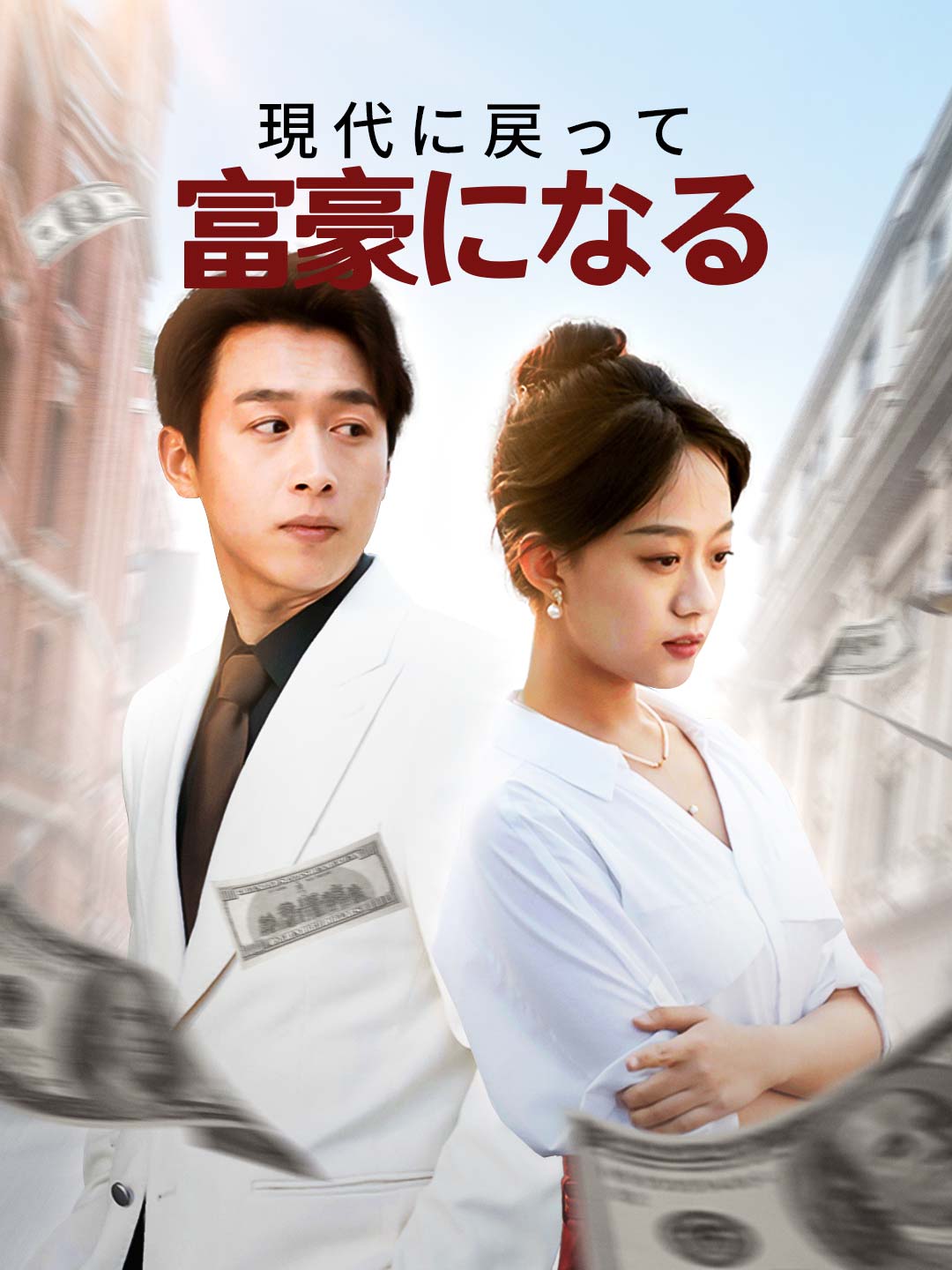 現代に戻って富豪になるミニシリーズ