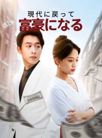 現代に戻って富豪になる