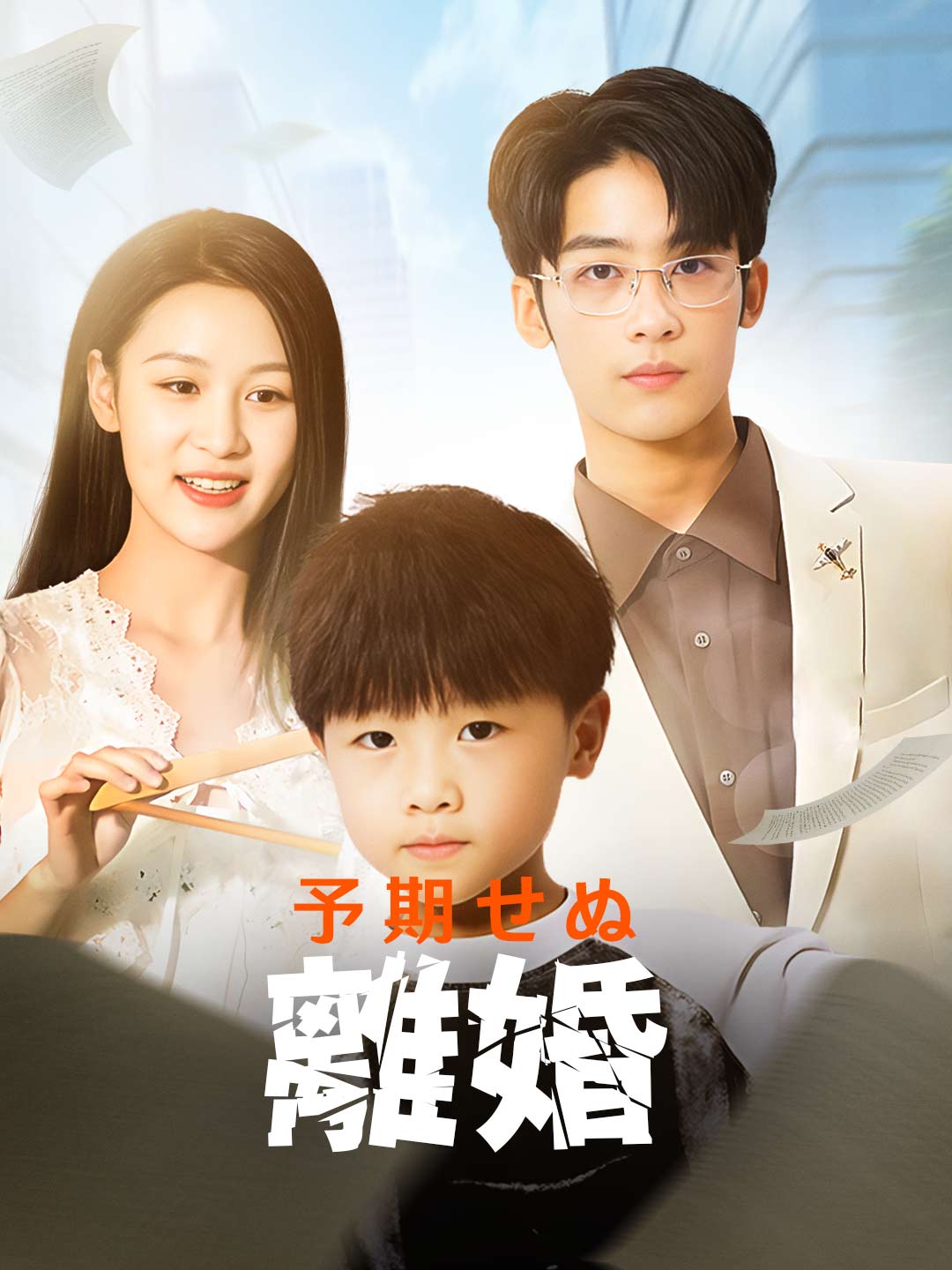 予期せぬ離婚ミニシリーズ