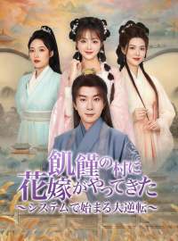 飢饉の村に花嫁がやってきた〜システムで始まる大逆転〜ショートドラマ