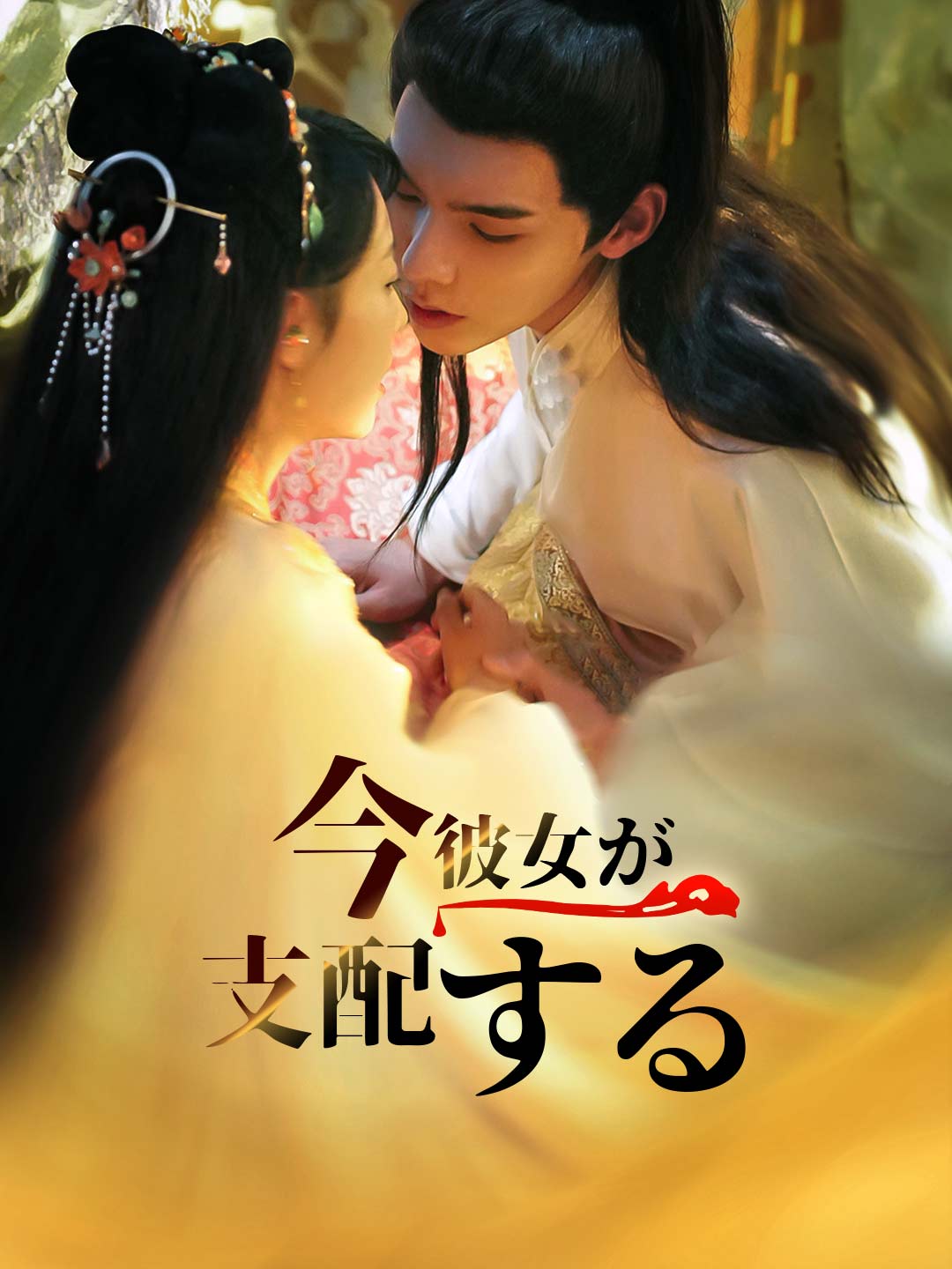 今、彼女が支配するミニシリーズ