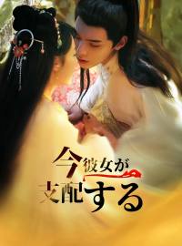 今、彼女が支配するショートドラマ