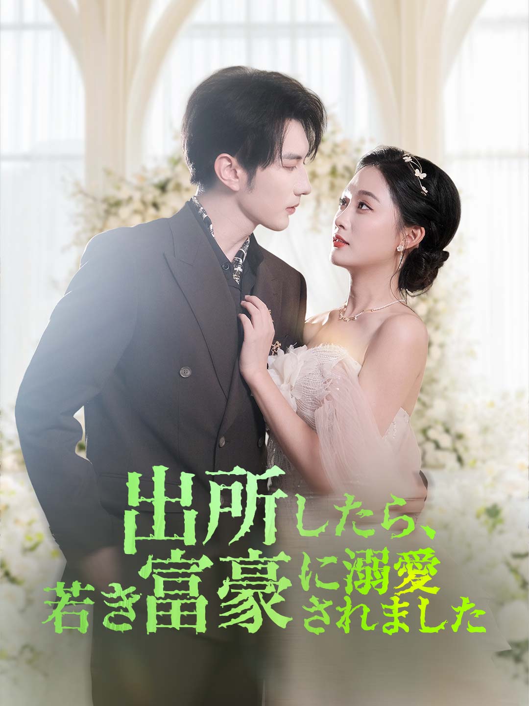 出所したら、若き富豪に溺愛されましたミニシリーズ