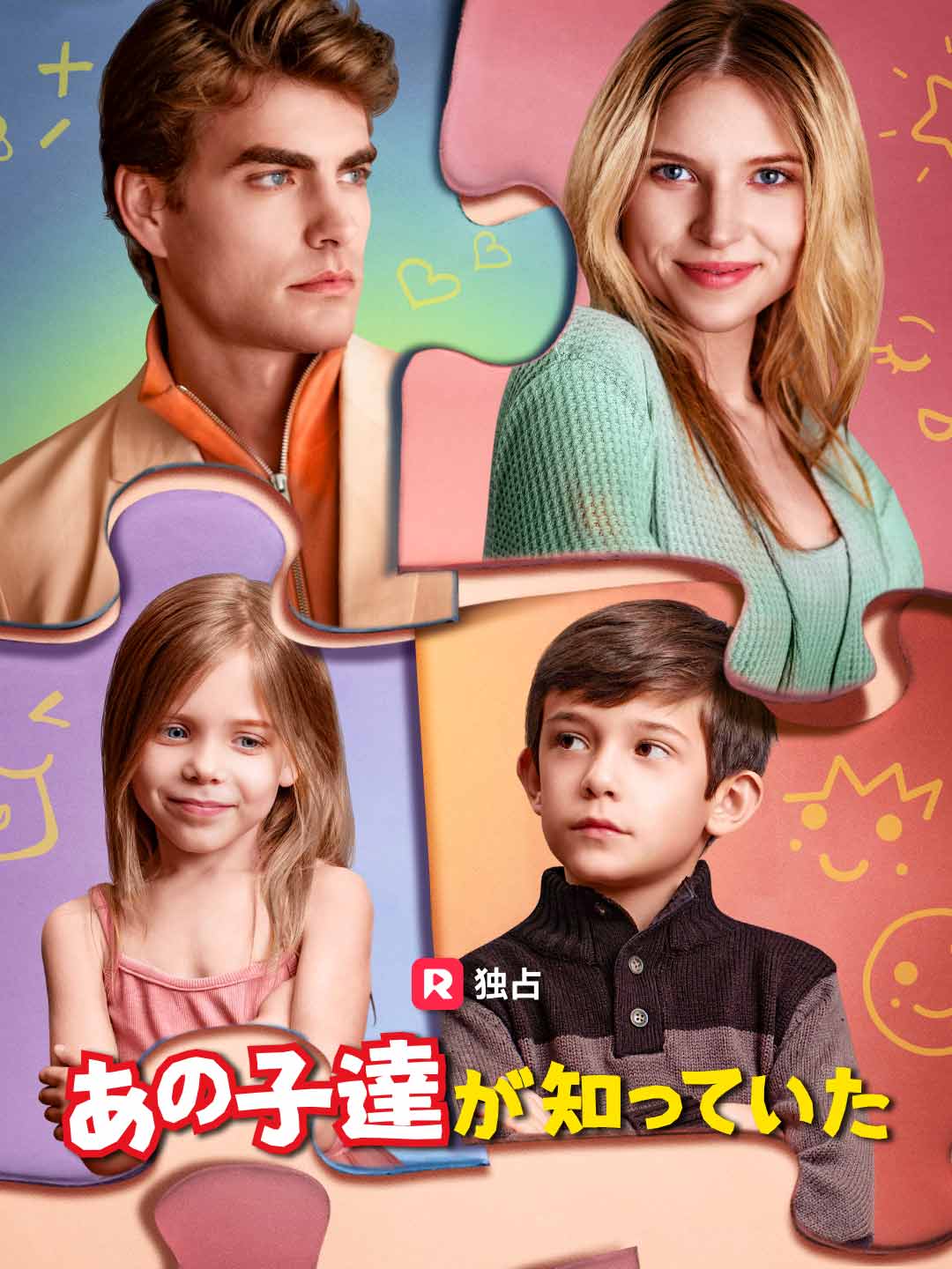 あの子達が知っていたミニシリーズ