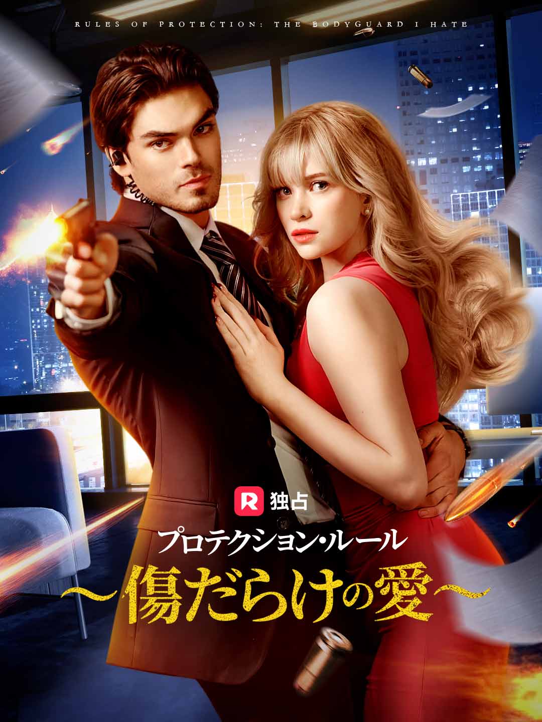 プロテクション・ルール ～傷だらけの愛～ミニシリーズ