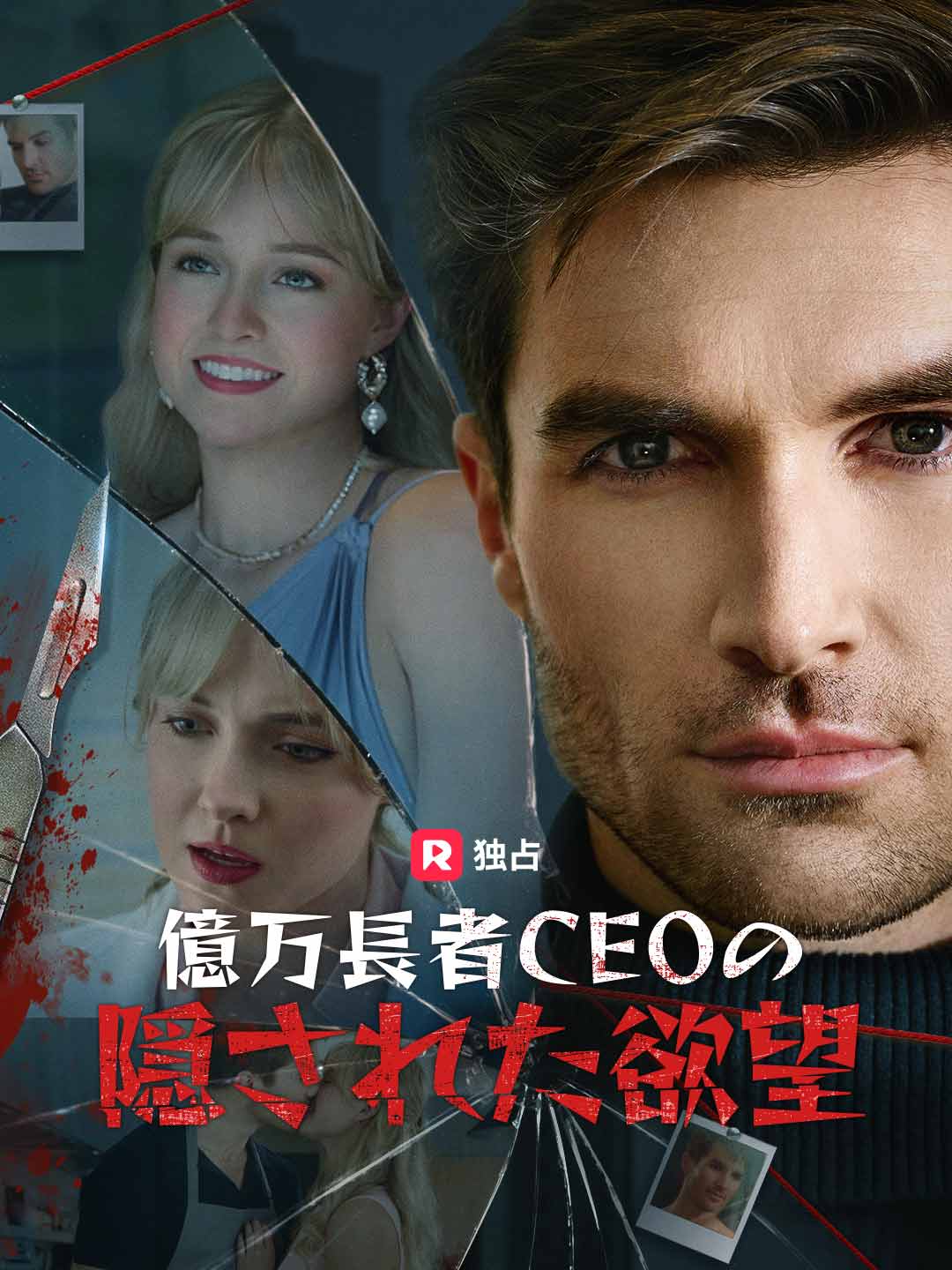 億万長者CEOの隠された欲望ミニシリーズ