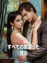すべての間違った理由ショートドラマ