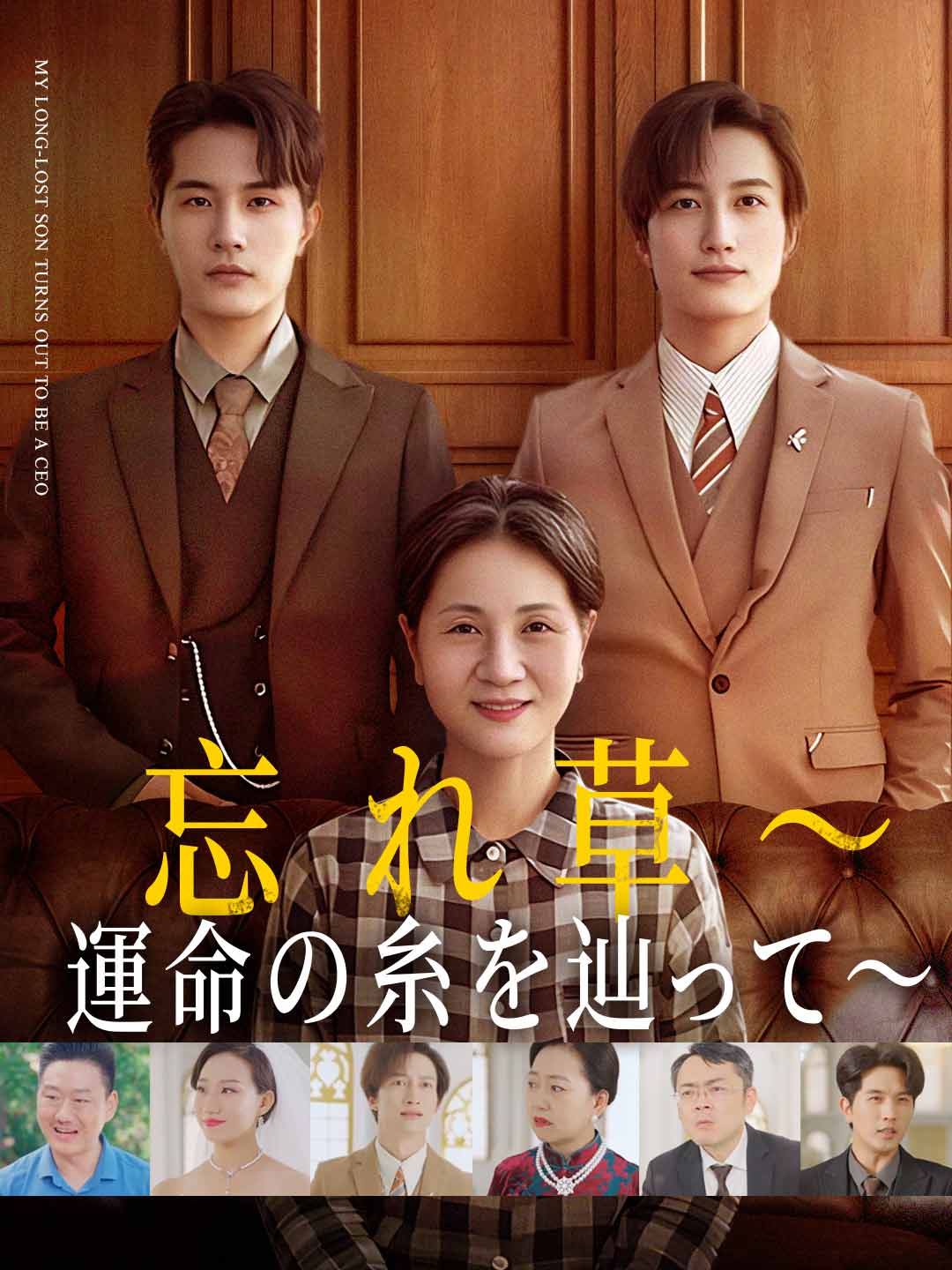 忘れ草～運命の糸を辿って～ミニシリーズ