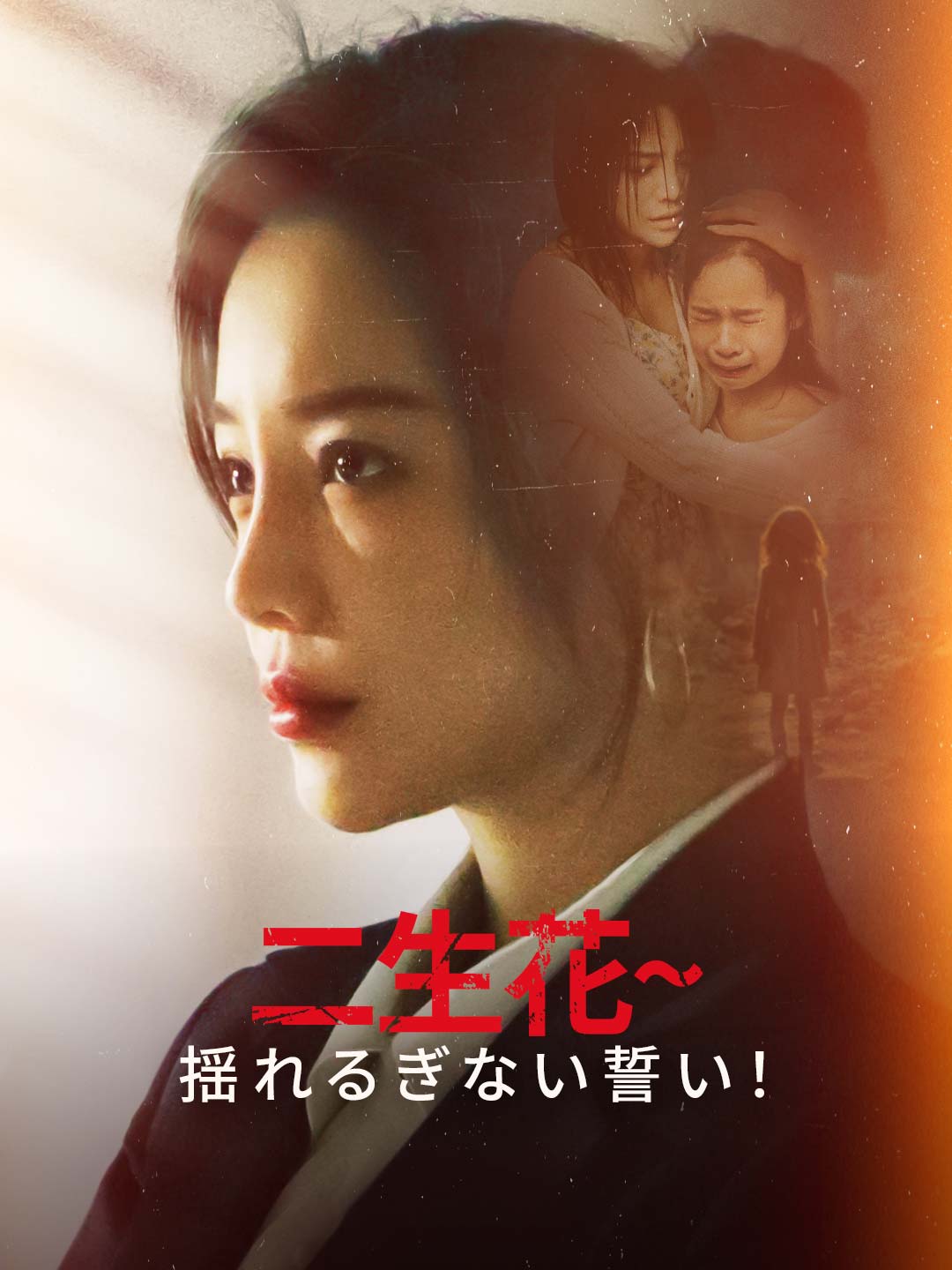 二生花~揺れるぎない誓い！ミニシリーズ