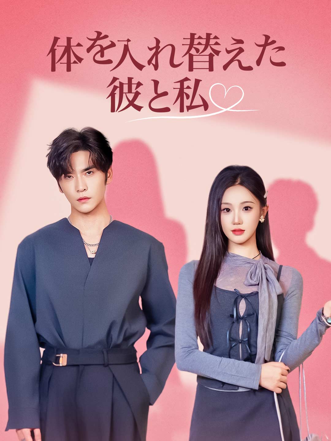 体を入れ替えた彼と私ミニシリーズ