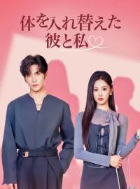体を入れ替えた彼と私ショートドラマ