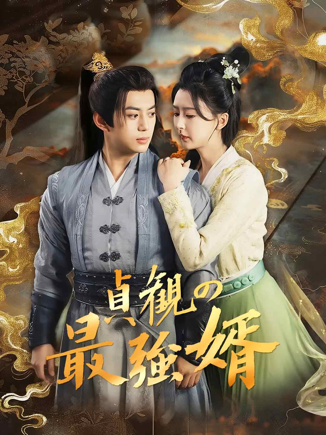 貞観の最強婿ミニシリーズ