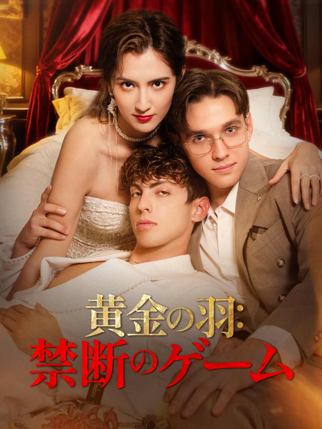 黄金の羽:禁断のゲームミニシリーズ