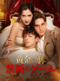 黄金の羽：禁断のゲームショートドラマ