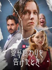 愛が終わりを告げたときショートドラマ